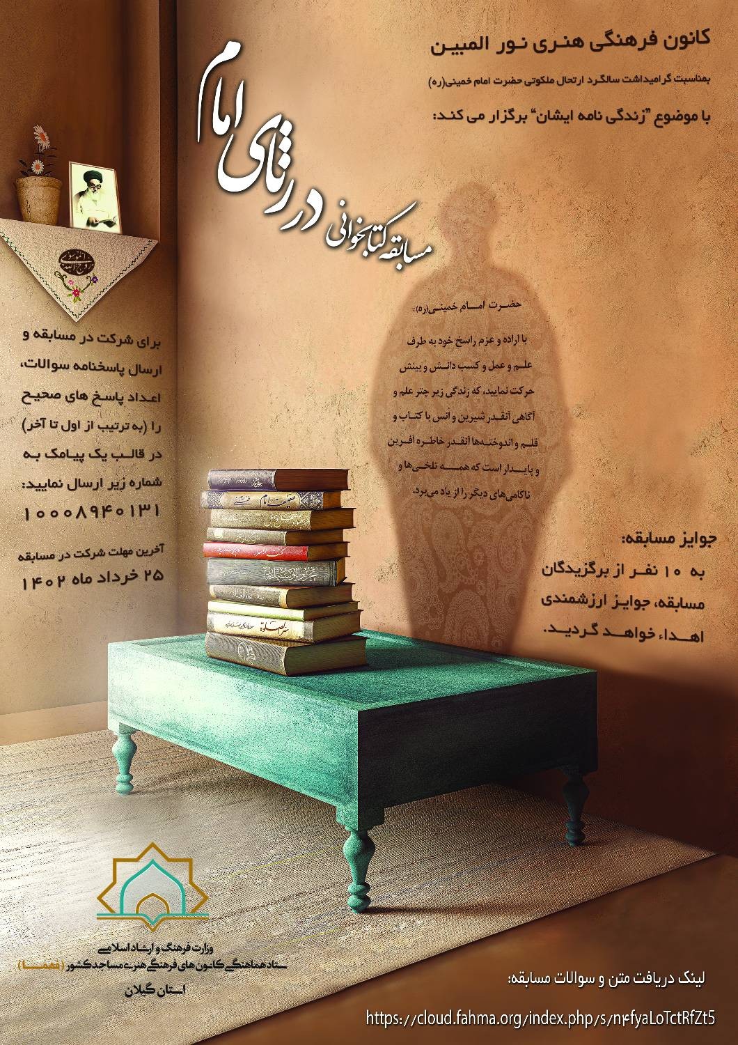 برگزاري مسابقه کتابخواني "در رثاي امام (ره)" در مساجد گيلان